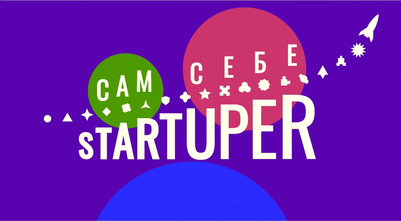 Сам себе Startuper. Развиваем предпринимательское мышление NTB_1